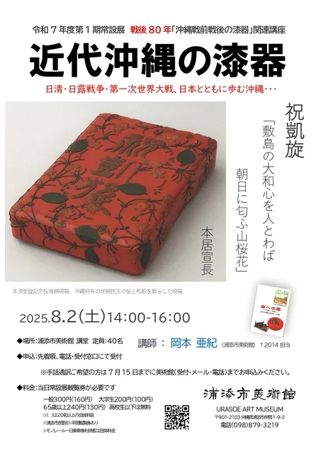 令和７年度第1期常設展関連講座「近代沖縄の漆器」_1