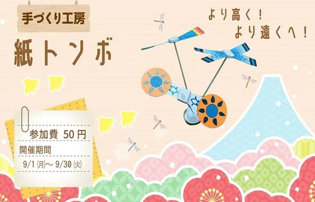 手づくり工房「紙トンボ」_1