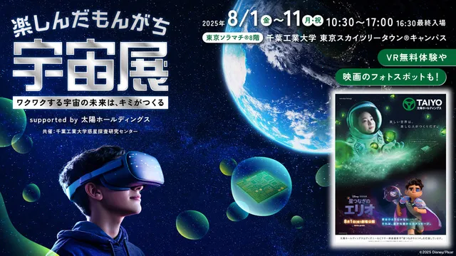 楽しんだもんがち宇宙展 supported by 太陽ホールディングス_1