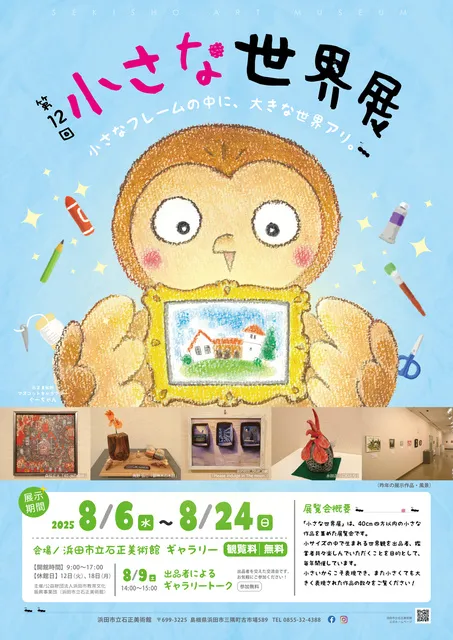ギャラリー展「第12回 小さな世界展」_1
