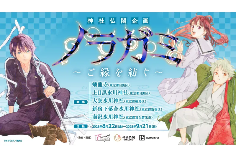 「ノラガミ」～ご縁を紡ぐ～