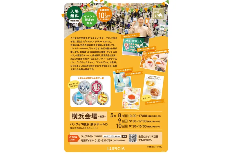 ルピシア グラン・マルシェ 2026 横浜