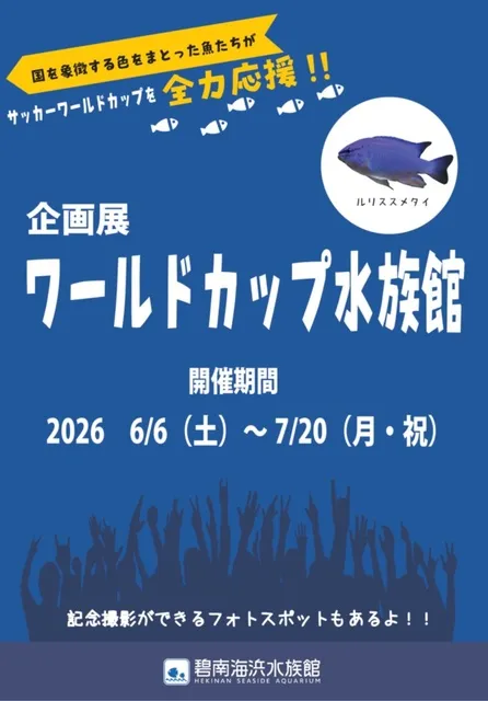 企画展「ワールドカップ水族館」_1