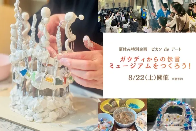ピカソ de アート「ガウディからの伝言 ミュージアムをつくろう！」_1