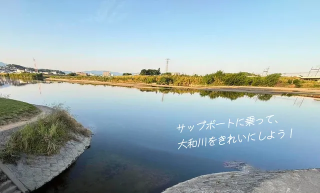 サップボートに乗って、大和川をきれいにしよう！_1