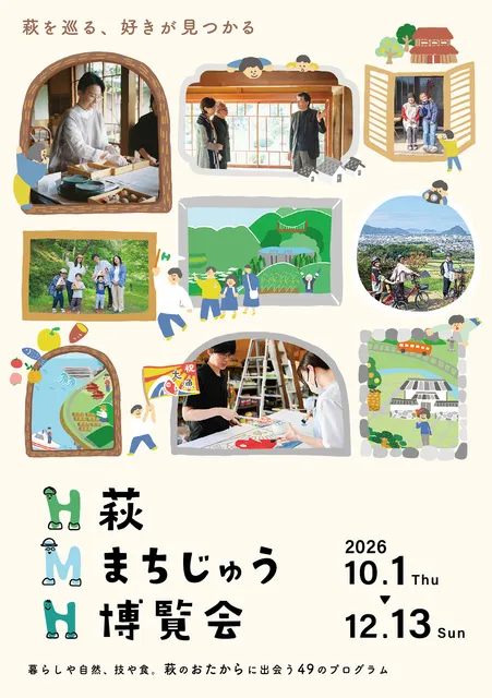 萩まちじゅう博覧会　2026秋_1