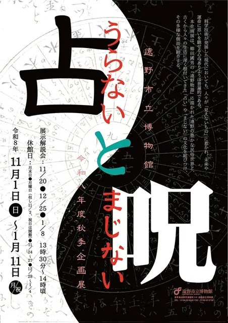 令和8年度秋季特別展「占いと呪い」_1