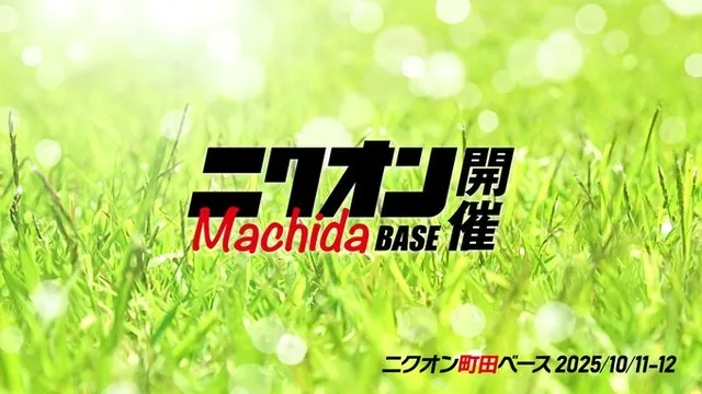 ニクオン町田BASE 2025_1