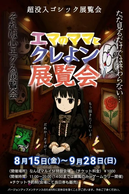 超ゴシック展覧会『エマのママとクレよン展覧会』_1