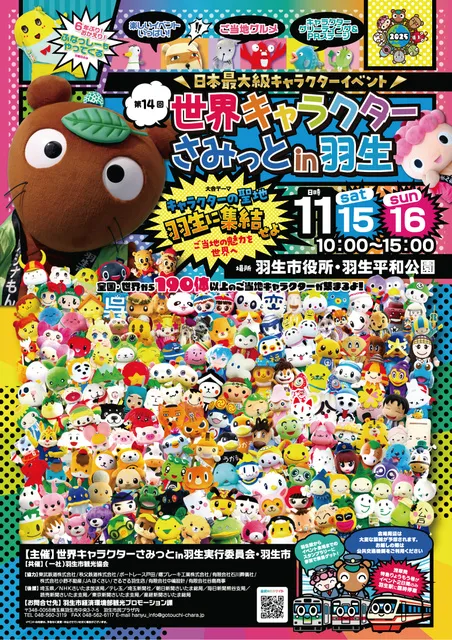 第14回世界キャラクターさみっとin羽生_1