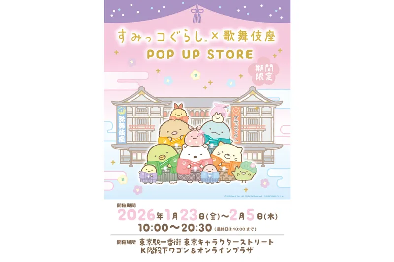 すみっコぐらし×歌舞伎座 POP UP STORE