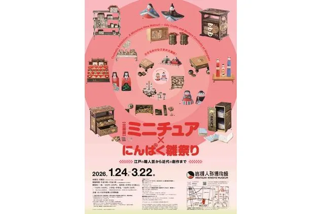 企画展「ミニチュア×にんぱく雛祭り～江戸の職人芸から近代の創作まで～」