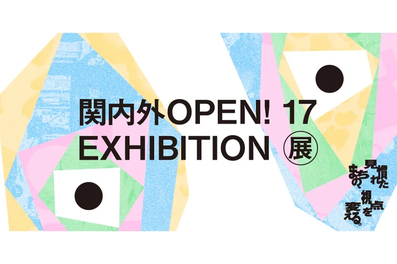 関内外OPEN!17展