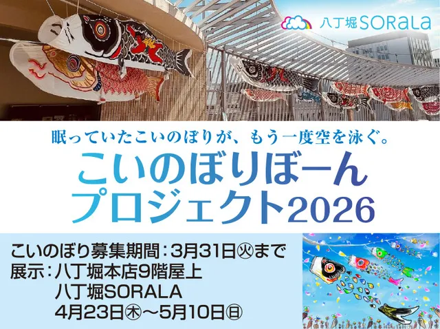 こいのぼりぼーん プロジェクト2026