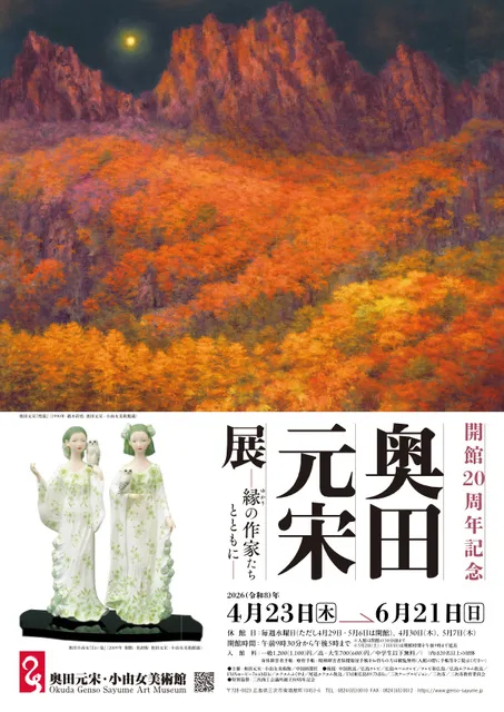 開館20周年記念　奥田元宋展　縁の作家たちとともに_1
