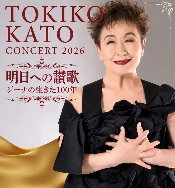 加藤登紀子コンサート2026_1