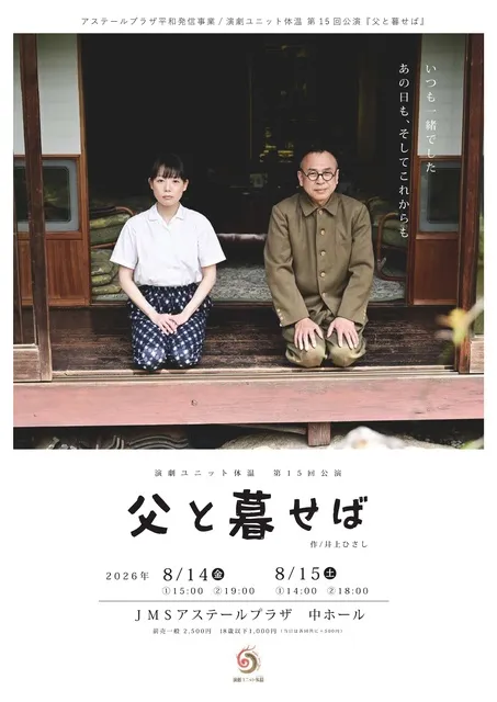 アステールプラザ平和発信事業　演劇ユニット体温　第15回公演『父と暮せば』_1