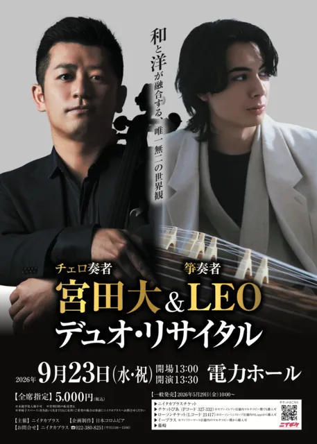 宮田大&LEO デュオ・リサイタル_1