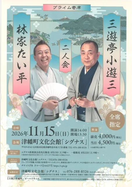プライム寄席 三遊亭小遊三・林家たい平 二人会_1