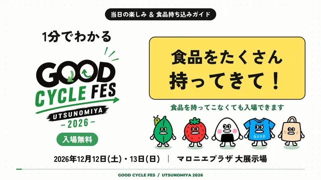 グッドサイクルフェス宇都宮2026_1