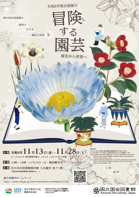 国立国会図書館関西館　令和8年度企画展示「冒険する園芸 ―庭先から世界へ」_1