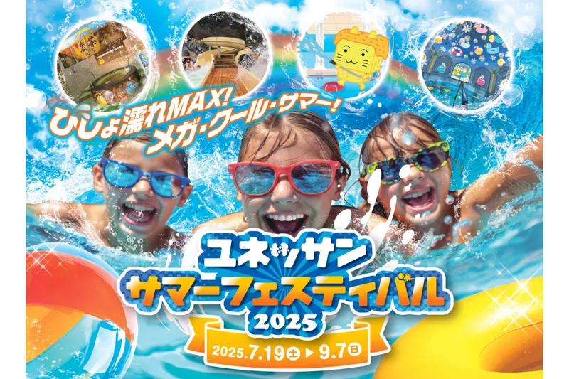 ユネッサン・サマーフェスティバル2025