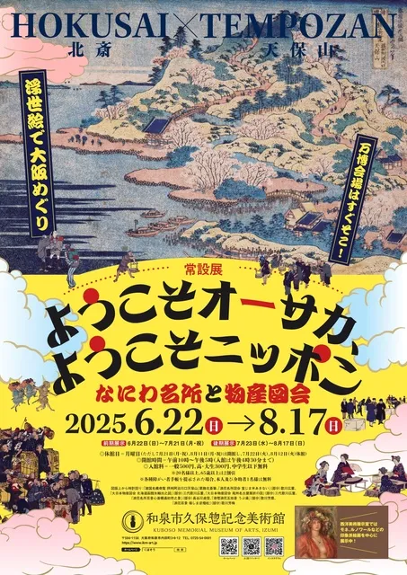 常設展「ようこそオーサカ、ようこそニッポン－なにわ名所と物産図会－」_1
