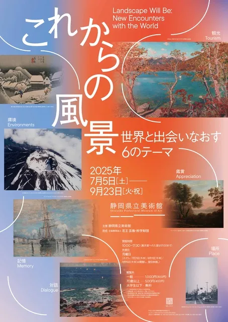 これからの風景　世界と出会いなおす６のテーマ_1