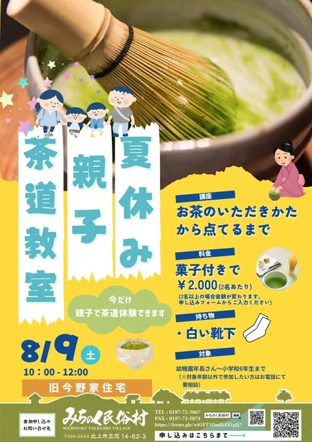 夏休み　親子茶道講座_1