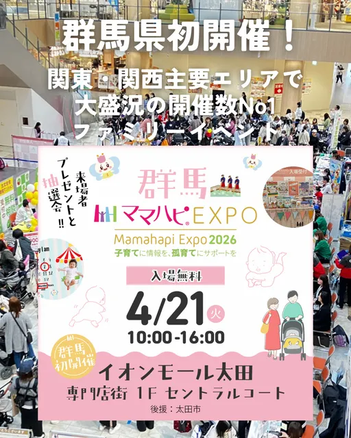 ママハピEXPO＠イオンモール太田_1