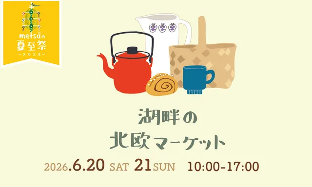 湖畔の北欧マーケット-メッツァの夏至祭2026-_1