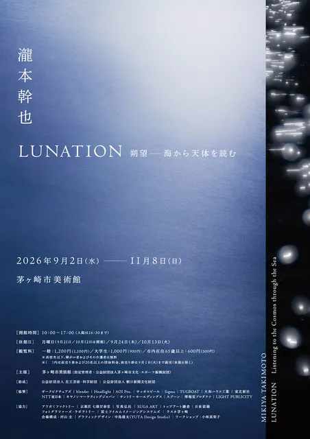 瀧本幹也　LUNATION 朔望 －海から天体を読む_1