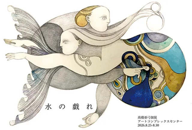 高橋亜弓 個展「水の戯れ」_1
