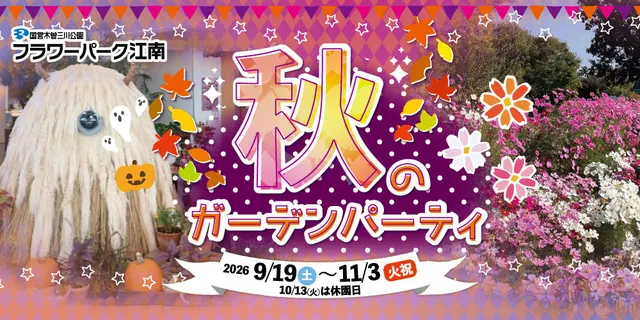 秋のガーデンパーティ_1