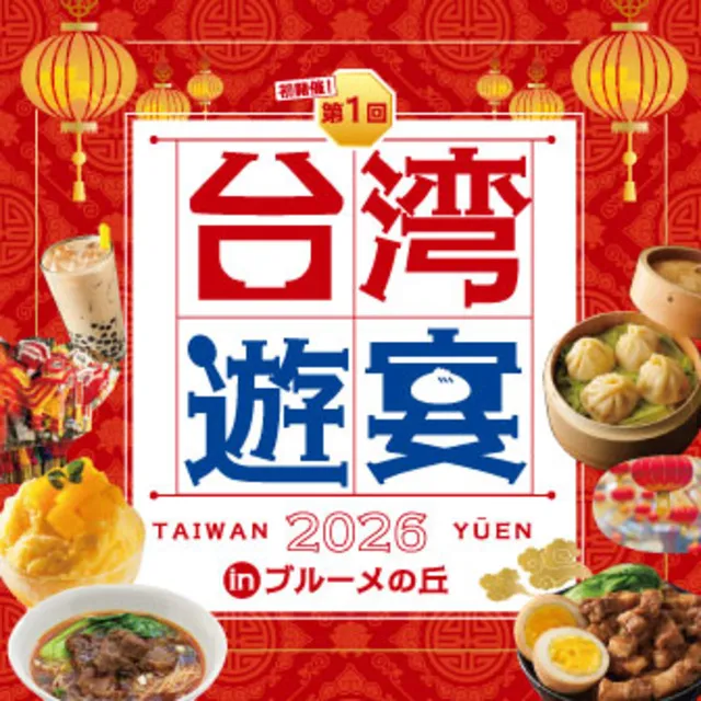 台湾遊宴 2026 inブルーメの丘_1
