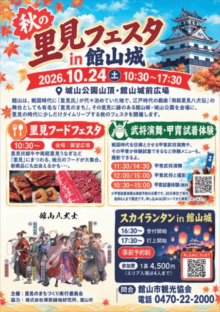 秋の里見フェスタin館山城_1