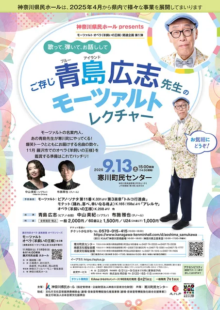 歌って、弾いて、お話しして～ご存じ青島広志先生のモーツァルト・レクチャー～_1