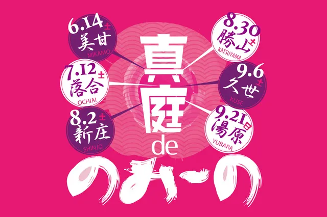真庭deのみ～の_1