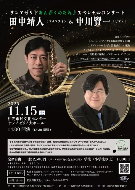 サンアゼリアおんがくのたね♪スペシャルコンサート  田中靖人(サクソフォン)＆中川賢一(ピアノ)_1