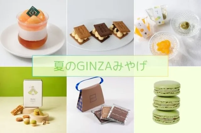 夏のGINZAみやげ_1