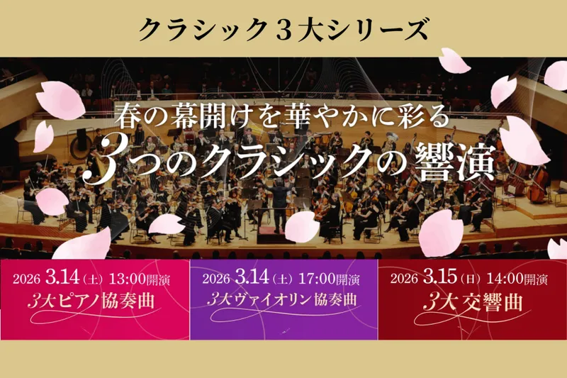 クラシック3大コンサート