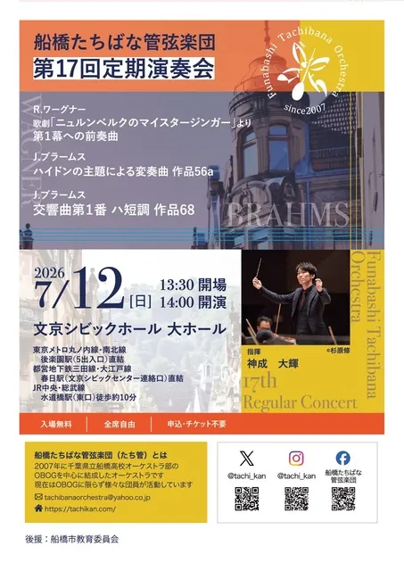 船橋たちばな管弦楽団　第17回定期演奏会_1