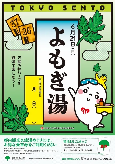 東京銭湯 よもぎ湯_1