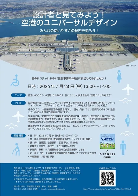 夏のリコチャレ2026「設計者と見てみよう！空港のユニバーサルデザイン」_1