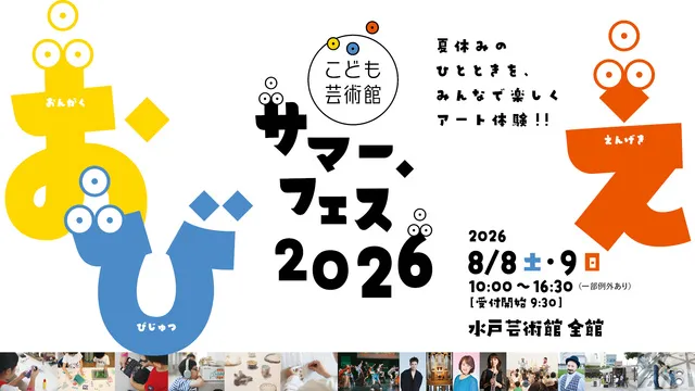 ＜こども芸術館＞サマー・フェス2026_1