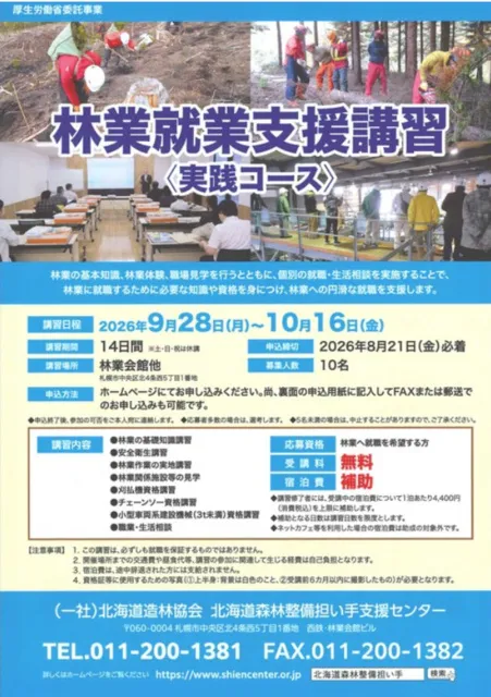 北海道　林業就業支援講習（実践コース）_1