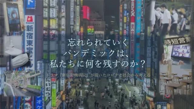 忘れられていくパンデミックは、私たちに何を残すのか？_1