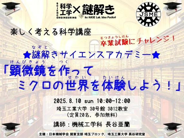 謎解きサイエンスアカデミー「顕微鏡を作ってミクロの世界を体験しよう！」_1