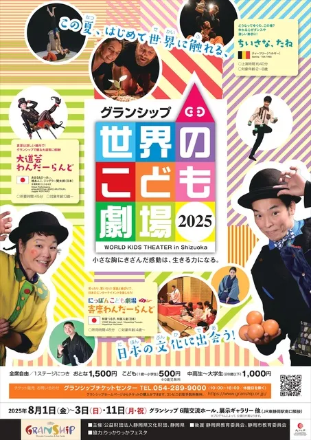 グランシップ世界のこども劇場2025_1