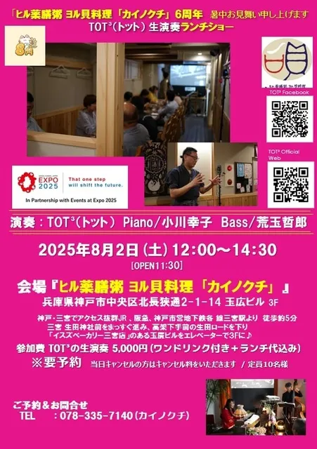 薬膳粥「カイノクチ」６周年TOT（トット）ランチショー_1